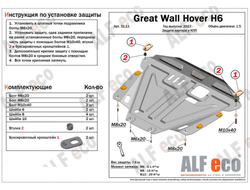 Hover H6 2012-2016 V-all Защита картера и КПП (Сталь 2мм) ALF3111ST