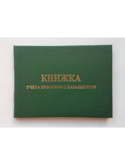 Книжка парашютиста зеленая