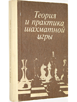 Теория и практика шахматной игры.  Под редакцией Я.Б. Эстрина. М.: Высшая школа. 1984г.