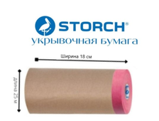 STORCH  Premium CQ Papier КК бумага/красная малярная лента, 18смx25м Арт: 487820