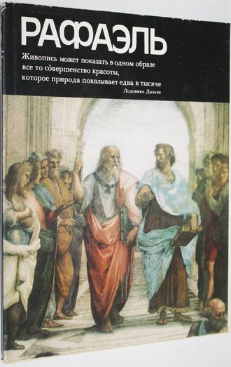 Прусс И.Е. Рафаэль. Серия: Мастера мирового изобразительного искусства.  М.: Изобразительное искусство. 1983г.