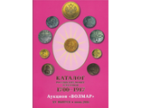 Каталог Российских монет и жетонов 1700-1917. Аукцион "Волмар". XV выпуск, июнь 2016 года