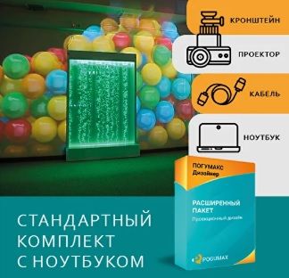 Проекционный дизайн Стандартный комплект с ноутбуком