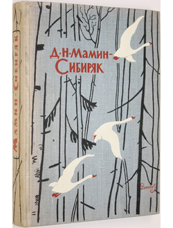 Мамин-Сибиряк Д.Н. Избранные произведения для детей. М.: Детгиз. 1962г.