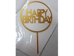 Топпер Happy birthday в Круге, пластиковый, цвет Золотой