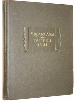 Лэм Чарльз. Очерки Элии. Л.: Наука. 1979г.