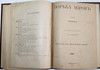 Женщина в искусстве. Художественно-историческая монография; Уэлльс Герберт. Борьба миров; История костюма и др. Издание редакции `Нового журнала иностранной литературы`. СПб., 1898.