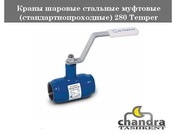 Краны шаровые стальные муфтовые (стандартнопроходные) 280 Temper, производство Россия