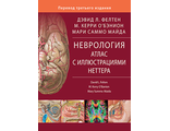 Неврология. Атлас с иллюстрациями Неттера. Д. Л. Фелтен, М. К. О’Бэнион, М. С. Майда. &quot;Издательство Панфилова&quot;. 2018