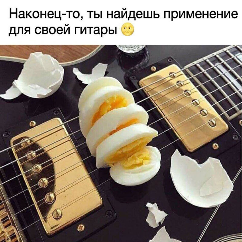 наконец-то, ты найдёшь применение для своей гитары