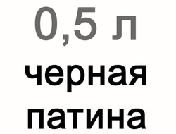 Черная патина для витражей, 500 мл