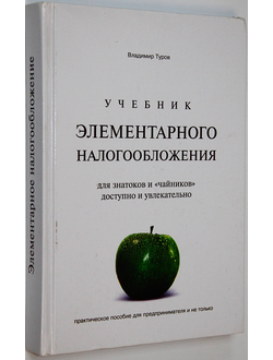 Туров В. Учебник элементарного налогообложения для знатоков и чайников. М.: РПА. 2016.