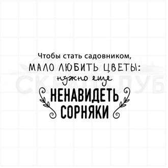 Чтобы стать садовником мало любить цветы, нужно еще ненавидеть сорняки.