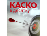 Мини КАСКО в 10ку