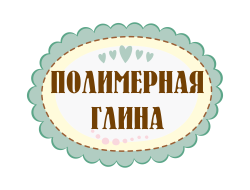 полимерная глина