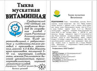 Тыква Мускатная витаминная 1 г. белый пакет