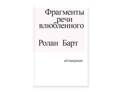 Фрагменты речи влюбленного. Ролан Барт