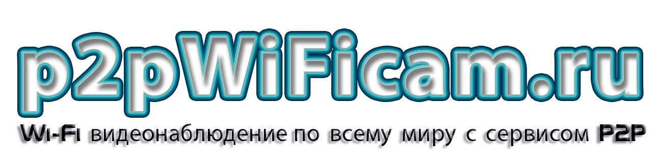 интернет-магазин p2pWiFicam.ru
