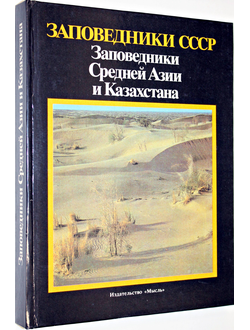 Заповедники Средней Азии и Казахстана. М.: Мысль. 1990г.