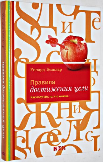 Темплар Р. Правила достижения цели. Как получать то, что хочешь. М.: Альпина нон-фикшн. 2015.