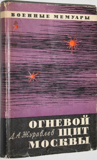 Журавлев Д.А. Огневой щит Москвы. Военные мемуары. М.: Воениздат. 1972.