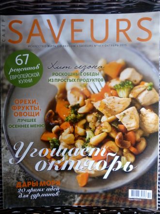 Б/У Журнал &quot;SAVEURS (САВЁР)  №10-2015 (Октябрь 2015 год)