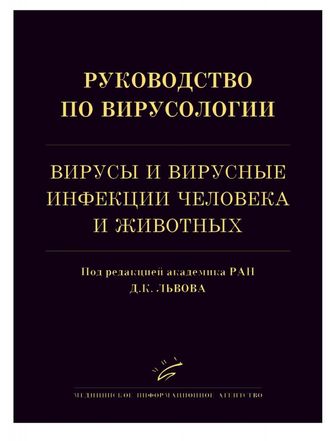 Руководство по вирусологии: Вирусы и вирусные инфекции человека и животных. Львов Д.К. &quot;МИА&quot; (Медицинское информационное агентство). 2013