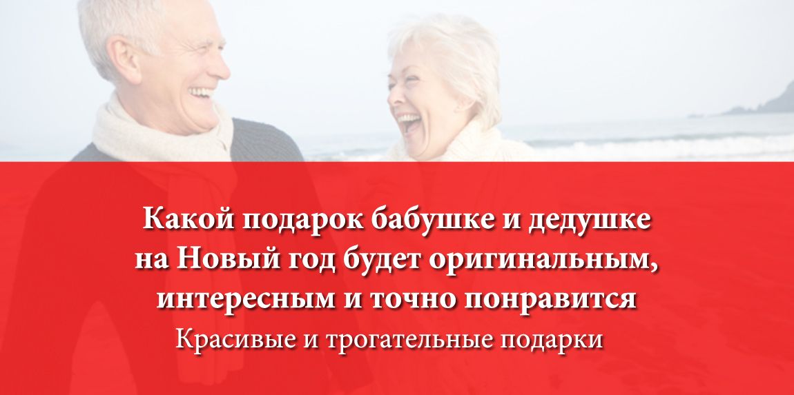 Что подарить бабушке с дедушкой Что подарить бабушке с дедушкой