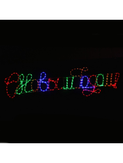 Световая надпись "С Новым Годом!", 180х46 см, светодиодный дюралайт, уличная, мульти