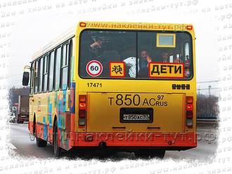 Купить знак 60 Ограничение скорости движения не более 60 км/ч знак на автобус при перевозке детей.