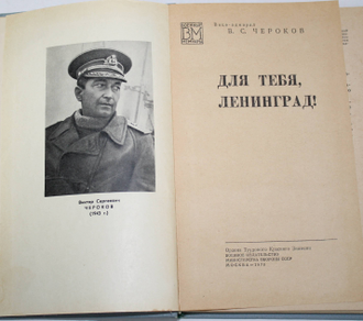 Чероков В.С. Для тебя,Ленинград! Военные мемуары. М.: Воениздат. 1978.