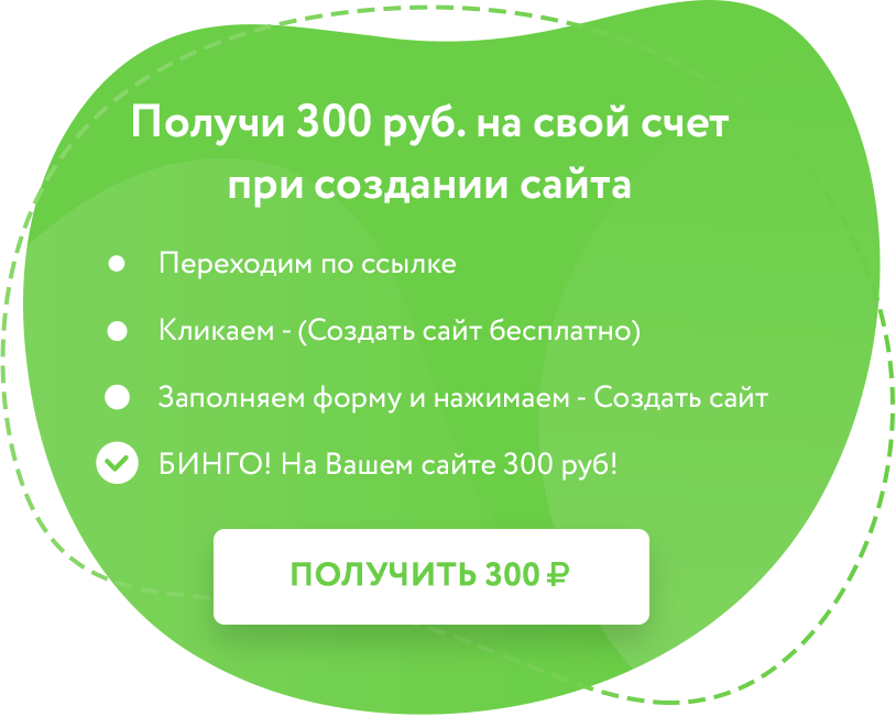 Получи 300 рублей на счет своего сайта!!! Следуй инструкциям и переходи по ссылке!
