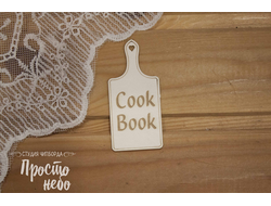 Доска Cook book
