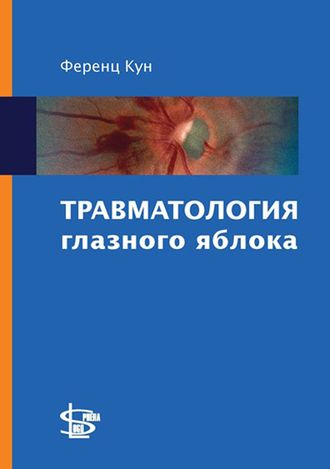 Травматология глазного яблока. Монография. Кун Ф. &quot;Логосфера&quot;. 2011