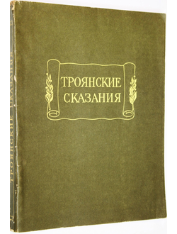 Троянские сказания. Средневековые рыцарские романы о троянской войне по русским рукописям XVI-XVII веков. Л.: Наука. 1972г.