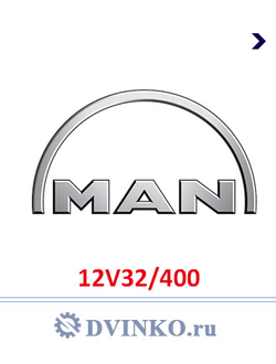 Судовой двигатель MAN 12V32/400