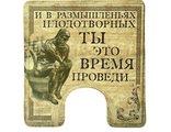 Коврик для туалета &quot;И в размышленьях плодотворных ты это время проведи&quot; 49 х 47 см, микрофибра