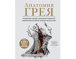 Анатомия Грея. Анатомические структуры с оригинальной и современной терминологией. Билич Г.Л., Зигалова Е. &quot;ЭКСМО&quot;. 2021