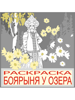 раскраска "Боярыня у озера" (PDF)