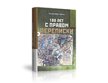 Григорий Иоффе / Ефремов. &quot;100 лет с правом переписки&quot;