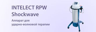 INTELECT RPW Shockwave