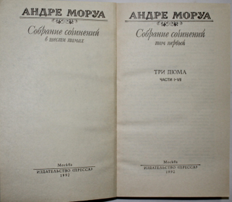 Моруа А. Собрание сочинений  в шести томах. Пер. с фр. Сост. М.Н.Ваксмахер. М.: Пресса, 1992.