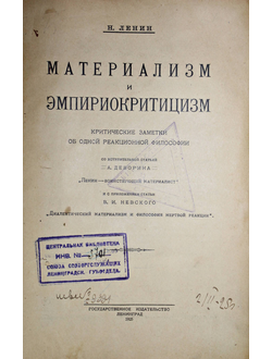 Материализм и эмпириокритицизм. Критические заметки об одной реакционной философии