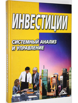 Инвестиции. Системный анализ и управление. Ред. Балдин К. В. М.: Дашков и К. 2006.