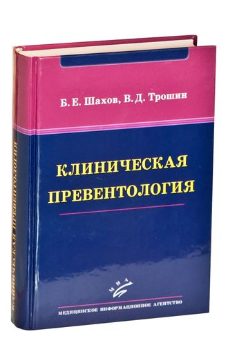 Клиническая превентология. Шахов Б.Е., Трошин В.Д. И.Г. &quot;МИА&quot;. 2011