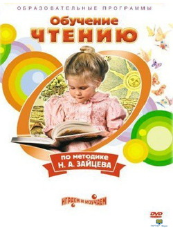 Чтение. Обучение чтению по методике Н.А. Зайцева