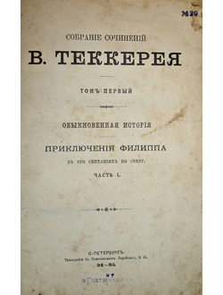 Теккерей В. Собрание сочинений В.Теккерея. Том 1. СПб.: Тип. бр. Пантелеевых, 1894.