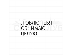 Штамп для скрапбукинга набор надписей Люблю тебя, обнимаю, целую