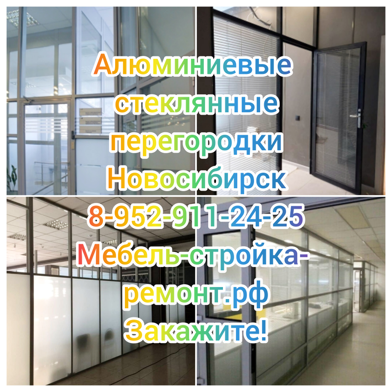Перегородки офисные алюминиевые Новосибирск