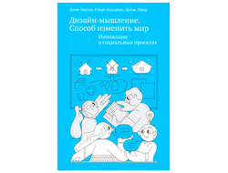 Дизайн-мышление. Способ изменить мир. Инновации в социальных проектах. Рэнди Зальцман